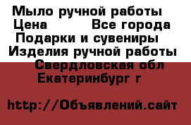 Мыло ручной работы › Цена ­ 100 - Все города Подарки и сувениры » Изделия ручной работы   . Свердловская обл.,Екатеринбург г.